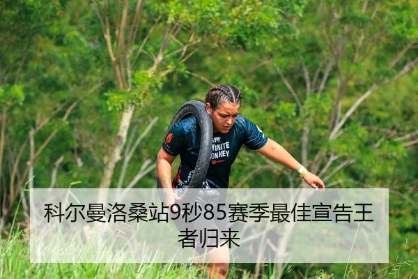 科尔曼洛桑站9秒85赛季最佳宣告王者归来