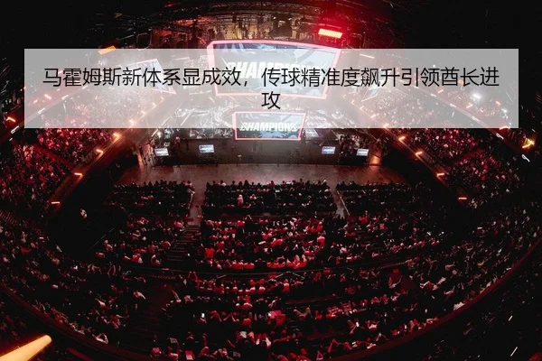 马霍姆斯新体系显成效，传球精准度飙升引领酋长进攻